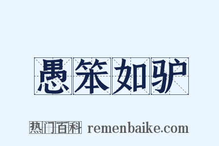 愚笨如驴是什么意思的图片